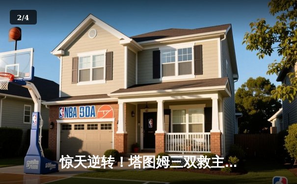 惊天逆转！塔图姆三双救主，凯尔特人加时险胜雄鹿拿下天王山 - 2