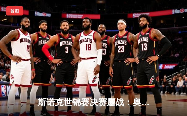 斯诺克世锦赛决赛鏖战：奥沙利文18-14力克特鲁姆普，第八冠追平历史纪录