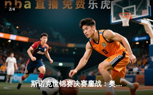 斯诺克世锦赛决赛鏖战：奥沙利文18-14力克特鲁姆普，第八冠追平历史纪录 - 2