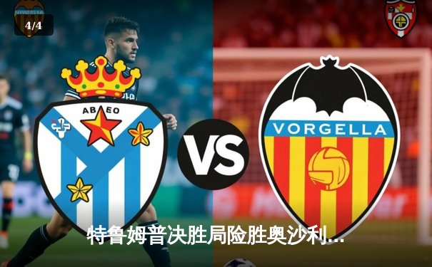 特鲁姆普决胜局险胜奥沙利文，上海大师赛上演史诗级对决 - 4