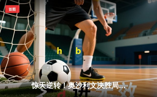 惊天逆转！奥沙利文决胜局轰147，斯诺克世锦赛上演史诗对决