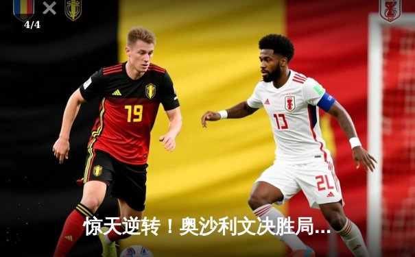 惊天逆转！奥沙利文决胜局轰147，斯诺克世锦赛上演史诗对决 - 4