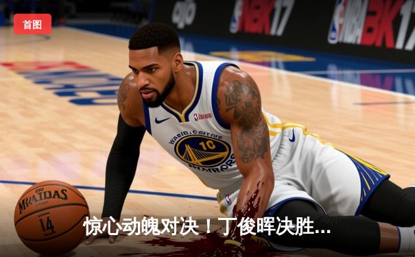 惊心动魄对决！丁俊晖决胜局逆转奥沙利文，9-8晋级英锦赛决赛