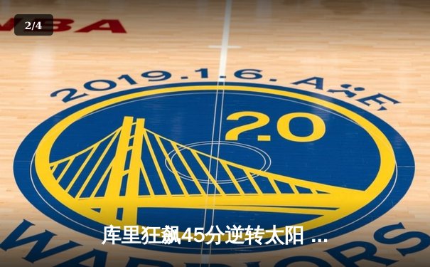 库里狂飙45分逆转太阳 勇士加时险胜延续连胜势头 - 2