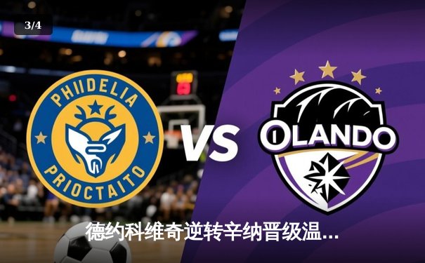 德约科维奇逆转辛纳晋级温网四强 第12次锁定半决赛席位 - 3