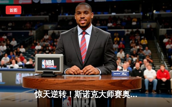 惊天逆转！斯诺克大师赛奥沙利文决胜局绝杀特鲁姆普，第8次加冕冠军