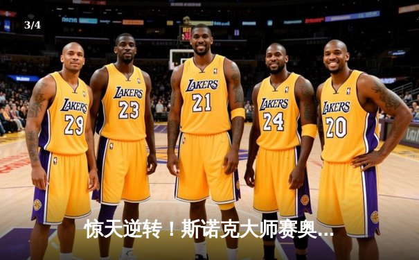 惊天逆转！斯诺克大师赛奥沙利文决胜局绝杀特鲁姆普，第8次加冕冠军 - 3