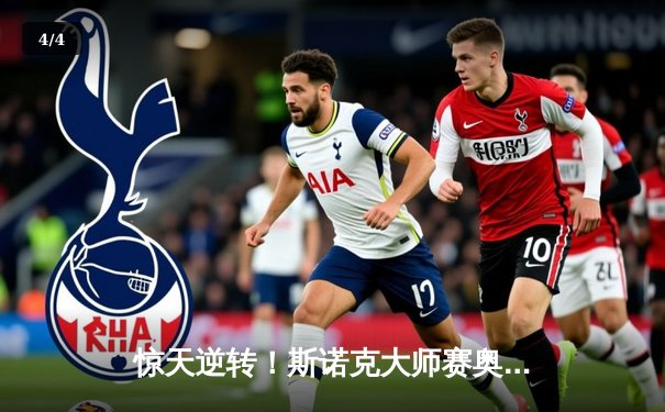 惊天逆转！斯诺克大师赛奥沙利文决胜局绝杀特鲁姆普，第8次加冕冠军 - 4