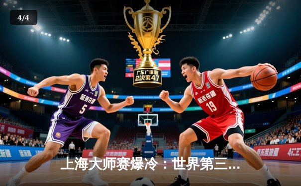 上海大师赛爆冷：世界第三惨遭逆转，中国新星决胜局绝杀晋级八强 - 4