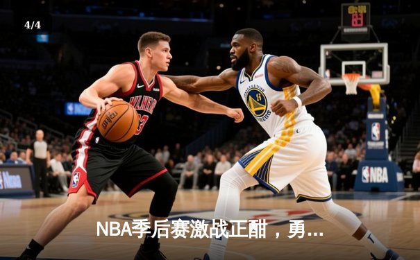 NBA季后赛激战正酣，勇士主场加时险胜国王，库里狂砍41分上演救主奇迹 - 4