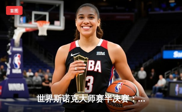 世界斯诺克大师赛半决赛：特鲁姆普轰两杆破百 6-4逆转塞尔比晋级决赛