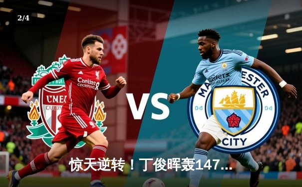 惊天逆转！丁俊晖轰147满分杆，决胜局绝杀奥沙利文问鼎上海大师赛 - 2