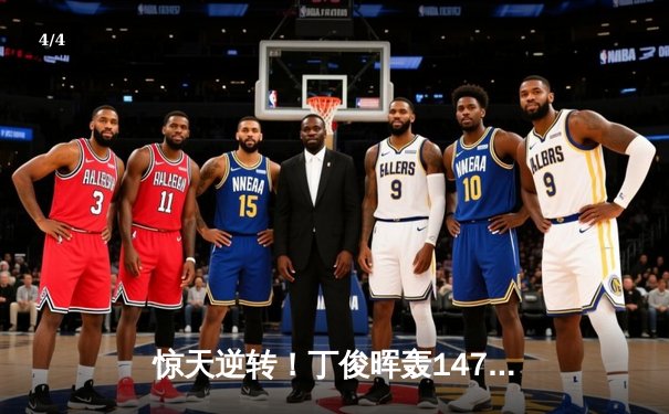 惊天逆转！丁俊晖轰147满分杆，决胜局绝杀奥沙利文问鼎上海大师赛 - 4