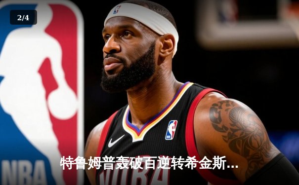 特鲁姆普轰破百逆转希金斯挺进决赛，武汉公开赛再现经典对决 - 2