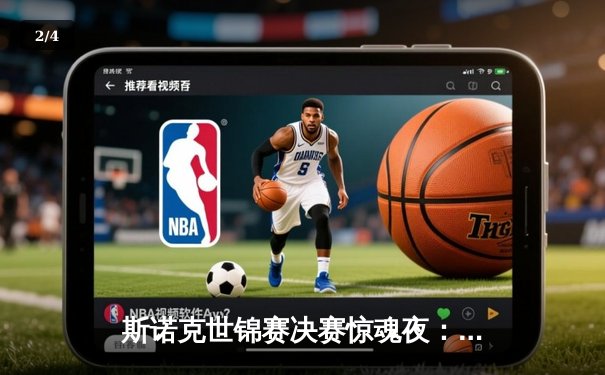 斯诺克世锦赛决赛惊魂夜：特鲁姆普18-16鏖战险胜奥沙利文，第四次登顶克鲁斯堡 - 2