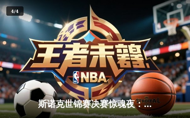 斯诺克世锦赛决赛惊魂夜：特鲁姆普18-16鏖战险胜奥沙利文，第四次登顶克鲁斯堡 - 4