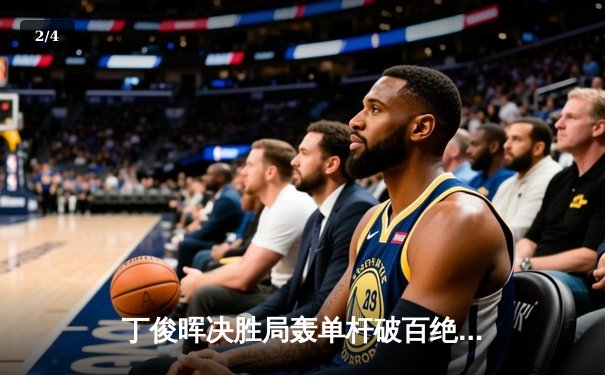 丁俊晖决胜局轰单杆破百绝杀塞尔比，斯诺克世锦赛上演经典对决 - 2