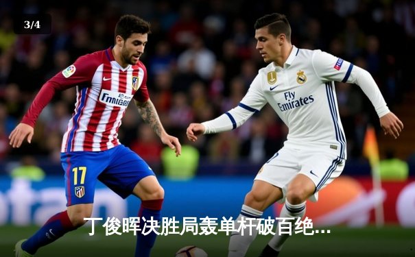 丁俊晖决胜局轰单杆破百绝杀塞尔比，斯诺克世锦赛上演经典对决 - 3