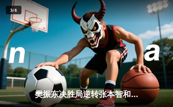 樊振东决胜局逆转张本智和，国乒WTT新加坡大满贯惊险卫冕 - 3