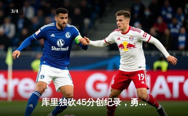 库里独砍45分创纪录，勇士逆转凯尔特人夺天王山之战 - 3