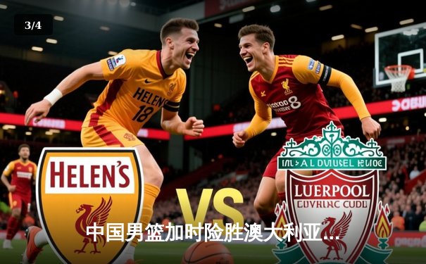 中国男篮加时险胜澳大利亚，周琦28+15主宰内线 - 3