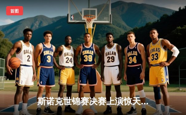 斯诺克世锦赛决赛上演惊天逆转 奥沙利文18-17绝杀特鲁姆普第六次封王