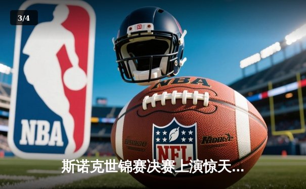 斯诺克世锦赛决赛上演惊天逆转 奥沙利文18-17绝杀特鲁姆普第六次封王 - 3