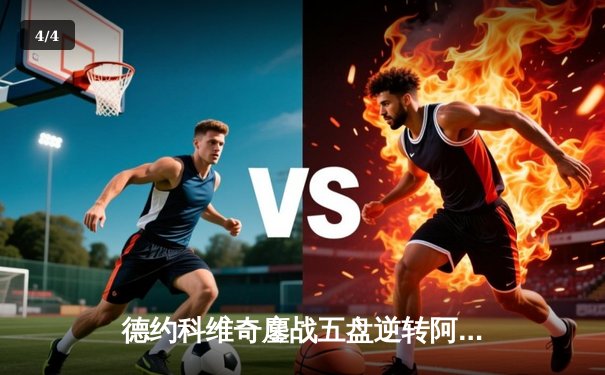 德约科维奇鏖战五盘逆转阿尔卡拉斯 第47次晋级大满贯四强创历史 - 4