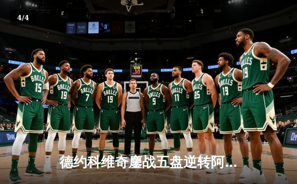 德约科维奇鏖战五盘逆转阿尔卡拉斯 第47次晋级大满贯四强创历史 - 4