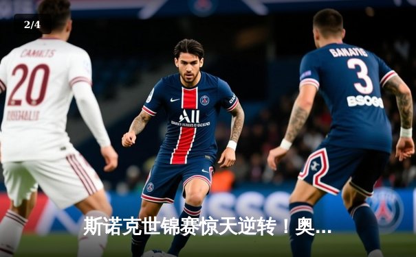 斯诺克世锦赛惊天逆转！奥沙利文决胜局轰147绝杀特鲁姆普 - 2