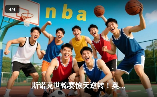 斯诺克世锦赛惊天逆转！奥沙利文决胜局轰147绝杀特鲁姆普 - 4