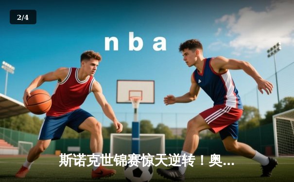 斯诺克世锦赛惊天逆转！奥沙利文决胜局轰147绝杀特鲁姆普 - 2