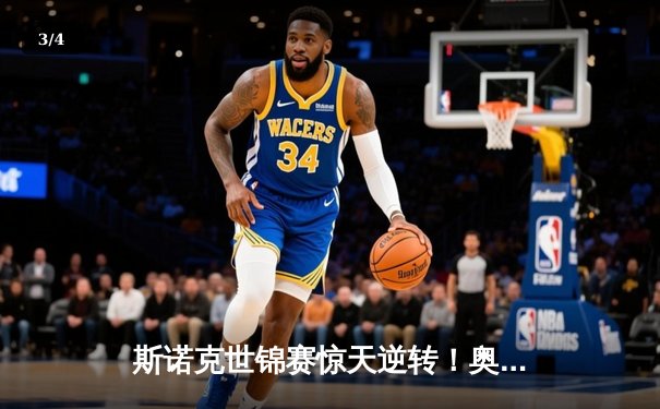 斯诺克世锦赛惊天逆转！奥沙利文决胜局轰147绝杀特鲁姆普 - 3