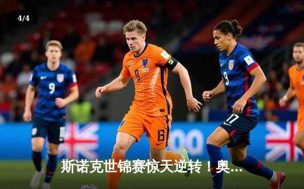 斯诺克世锦赛惊天逆转！奥沙利文决胜局轰147绝杀特鲁姆普 - 4