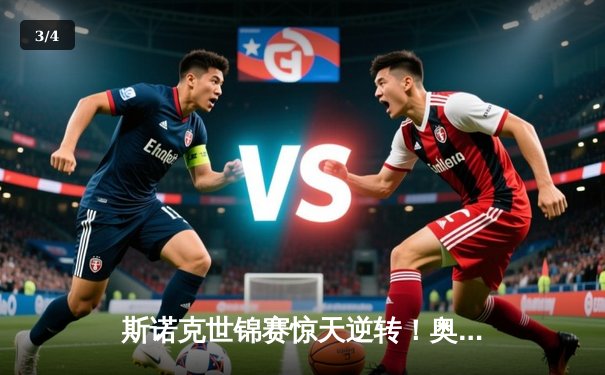 斯诺克世锦赛惊天逆转！奥沙利文决胜局轰147绝杀特鲁姆普 - 3