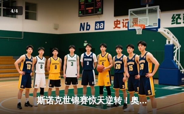 斯诺克世锦赛惊天逆转！奥沙利文决胜局轰147绝杀特鲁姆普 - 4