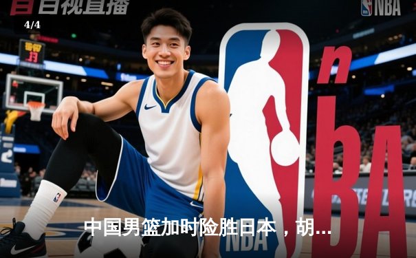 中国男篮加时险胜日本，胡金秋28+13主宰内线 - 4