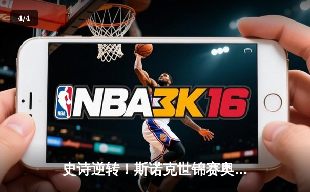 史诗逆转！斯诺克世锦赛奥沙利文18-17绝杀特鲁姆普，第七冠追平传奇纪录 - 4