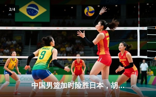 中国男篮加时险胜日本，胡金秋28+13主宰内线 - 2