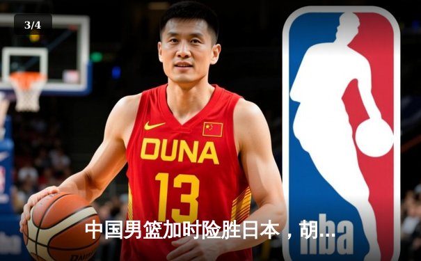 中国男篮加时险胜日本，胡金秋28+13主宰内线 - 3