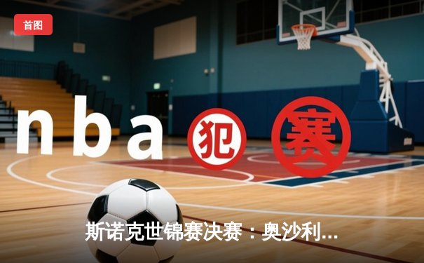 斯诺克世锦赛决赛：奥沙利文18-14力克特鲁姆普，第八次加冕创历史