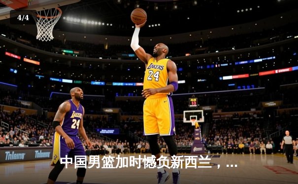 中国男篮加时憾负新西兰，张镇麟空砍27分难救主 - 4