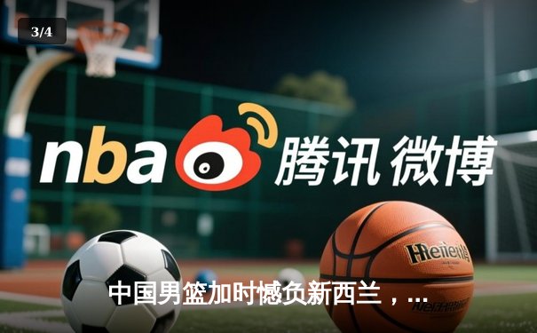 中国男篮加时憾负新西兰，张镇麟空砍27分难救主 - 3