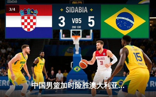 中国男篮加时险胜澳大利亚，周琦28+15主宰内线，赵睿关键三分救主 - 3