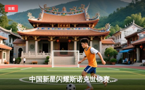 中国新星闪耀斯诺克世锦赛，赵心童轰出单杆147满分晋级八强