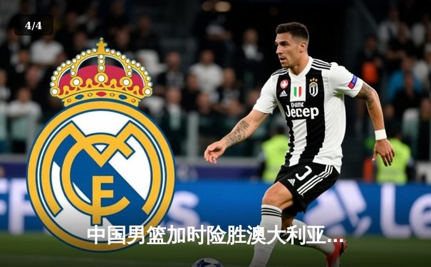 中国男篮加时险胜澳大利亚，周琦28+15主宰内线，赵睿关键三分救主 - 4