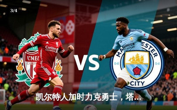 凯尔特人加时力克勇士，塔图姆44分创赛季新高 - 3