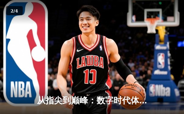 从指尖到巅峰：数字时代体育传播的变革与辉煌 - 2