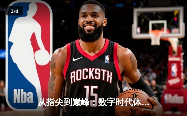 从指尖到巅峰：数字时代体育传播的变革与辉煌 - 2