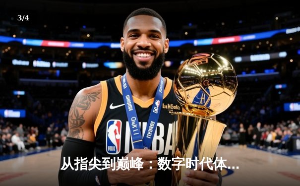 从指尖到巅峰：数字时代体育传播的变革与辉煌 - 3